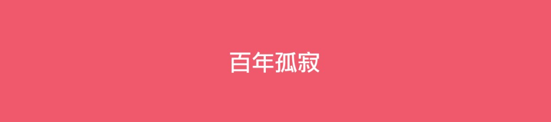 百年孤寂ICON